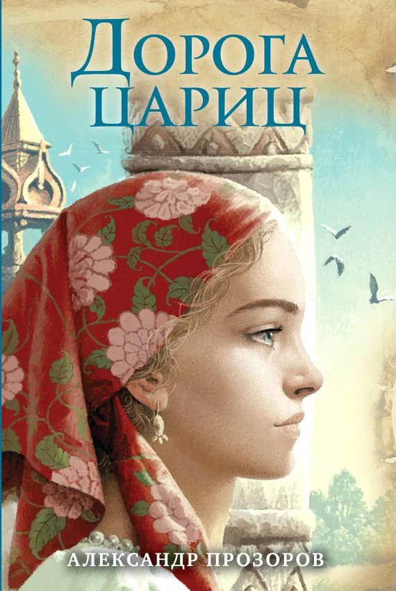 Обложка Дорога цариц