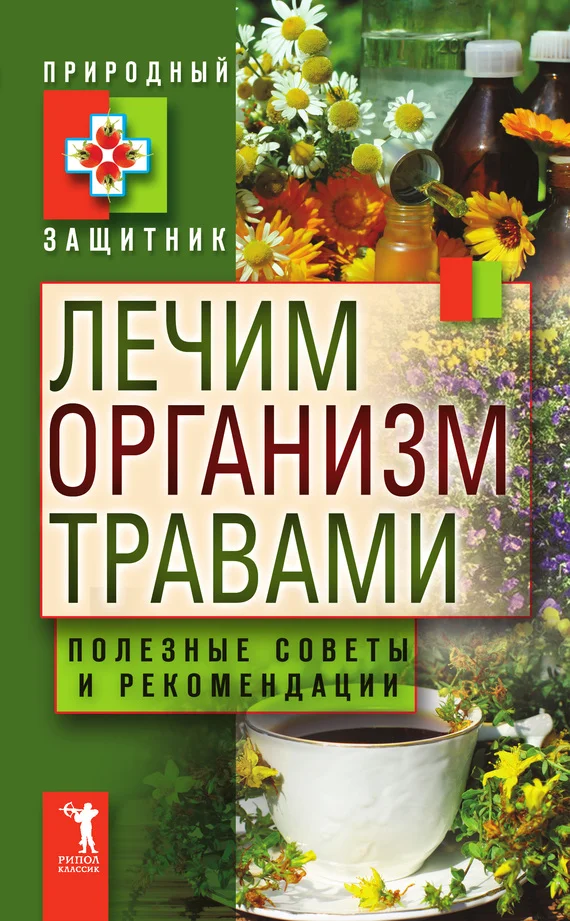 Обложка Лечим организм травами. Полезные советы и рекомендации