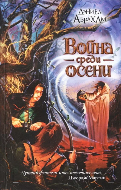 Обложка Война среди осени