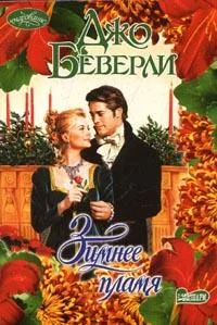 Обложка Зимнее пламя
