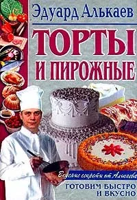 Обложка Торты и пирожные