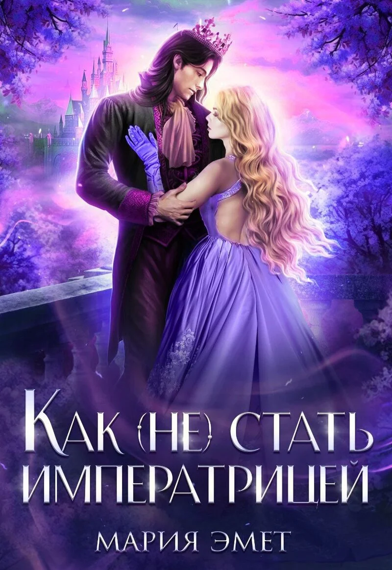 Обложка Как (не) стать императрицей