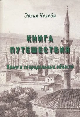Обложка Книга путешествия. Крым и сопредельные области
