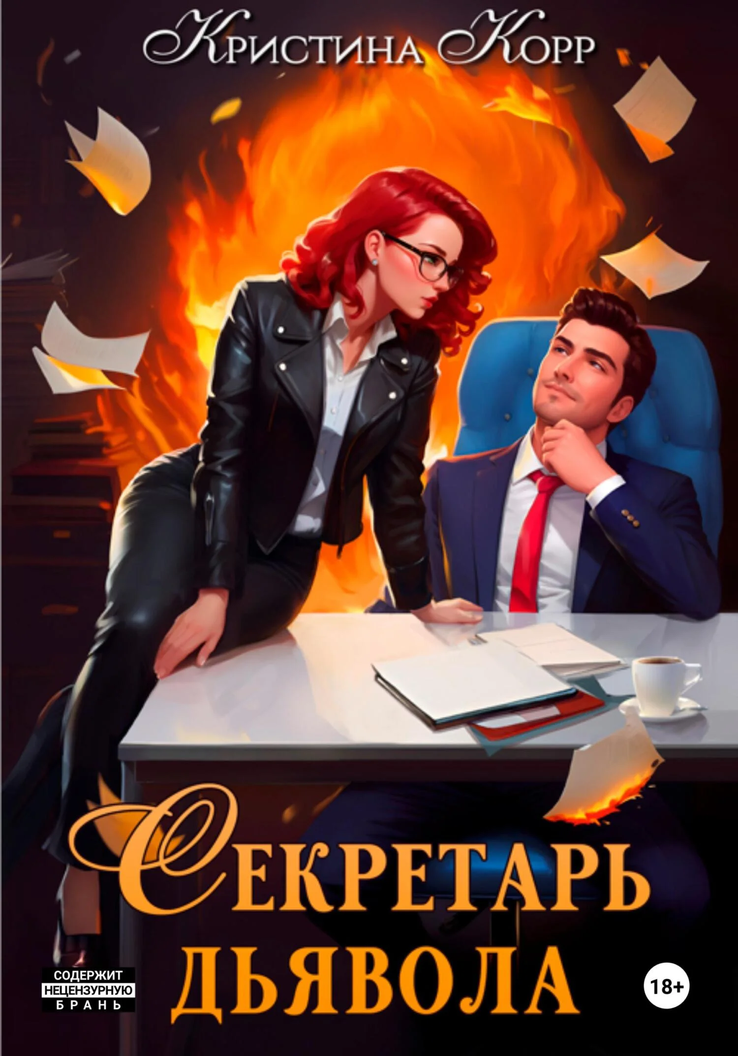 Обложка Секретарь дьявола