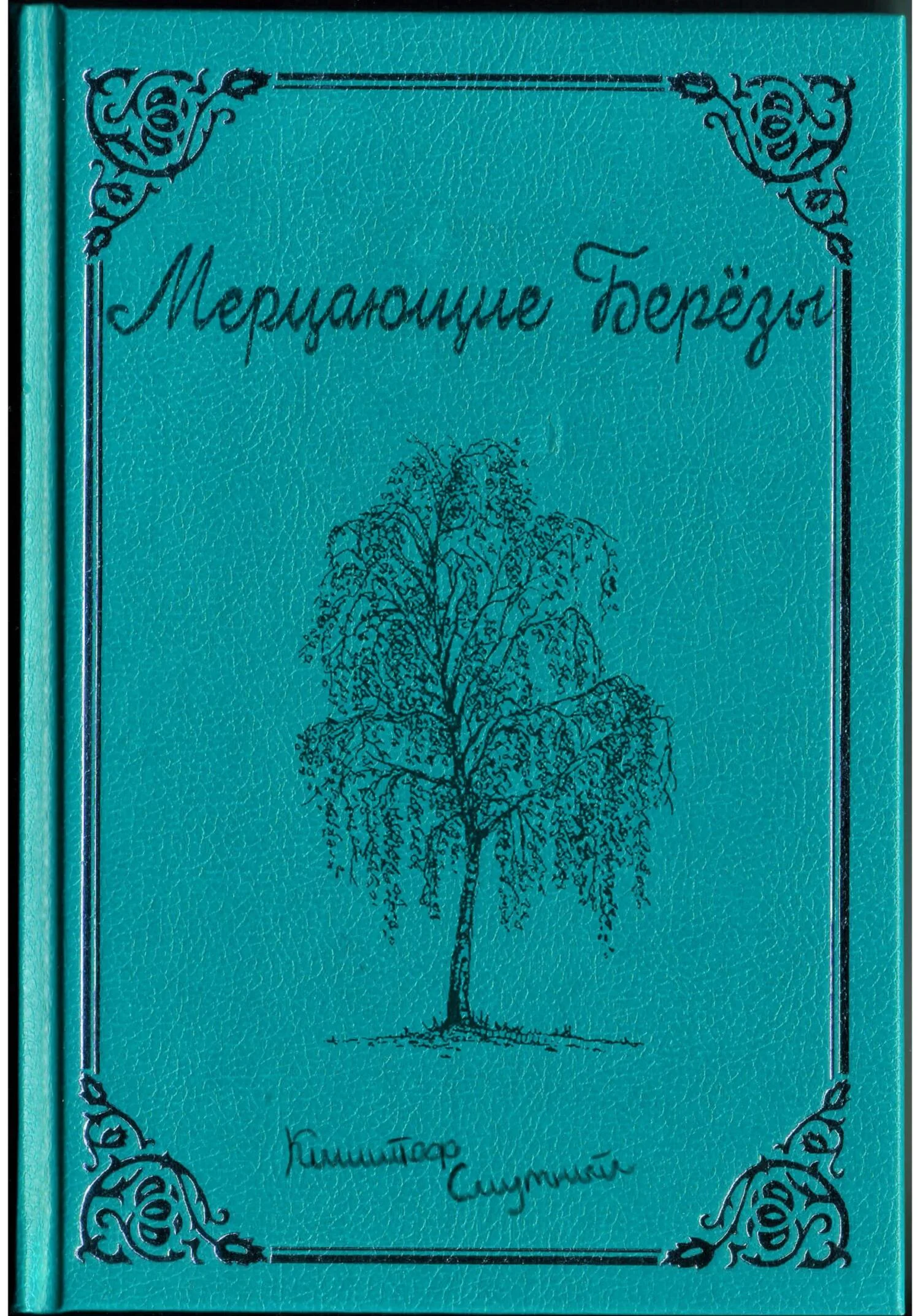 Обложка Мерцающие Берёзы