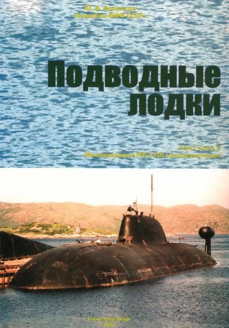 Обложка Подводные лодки. Часть 2. Многоцелевые подводные лодки. Подводные лодки специального назначения