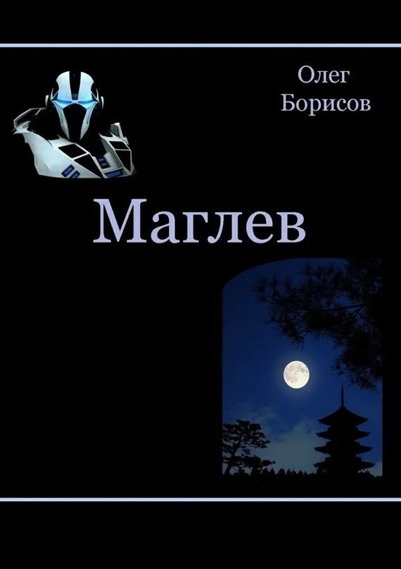 Обложка Маглев