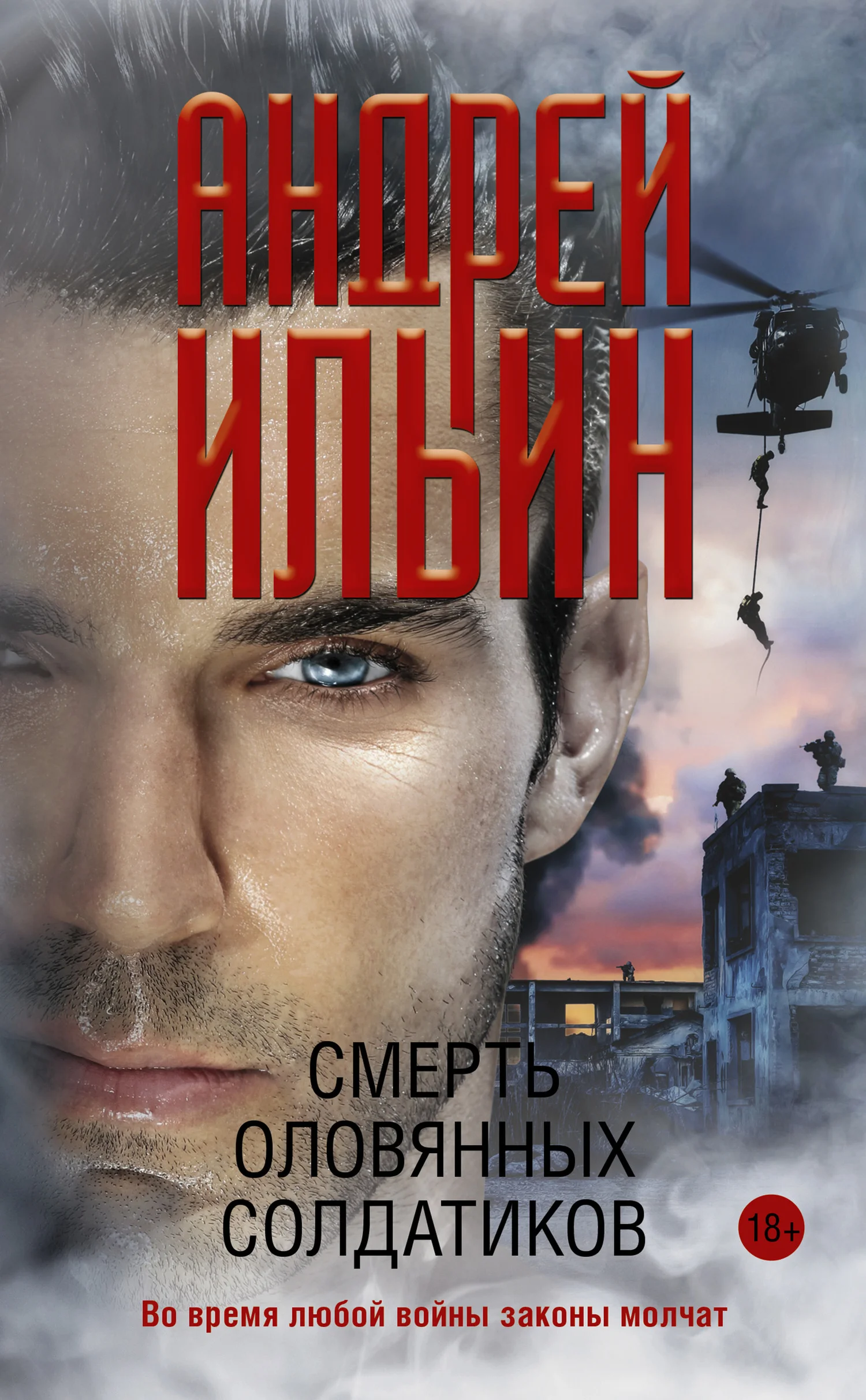 Обложка Смерть оловянных солдатиков