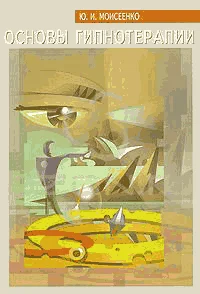 Обложка Основы гипнотерапии