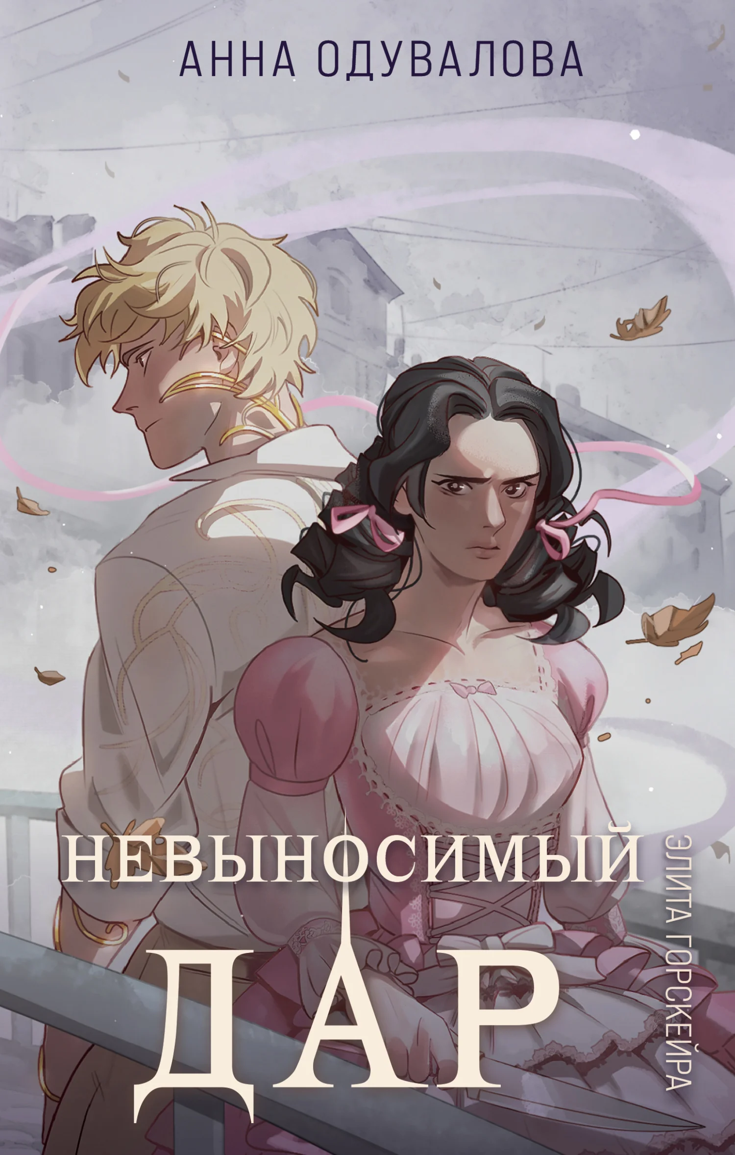 Обложка Невыносимый дар