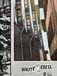 Обложка Журнал «Вокруг Света» №02 за 1971 год