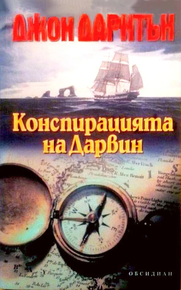 Обложка Конспирацията на Дарвин