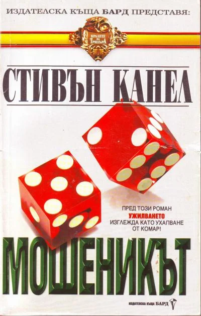 Обложка Мошеникът