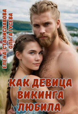 Обложка Как девица викинга любила