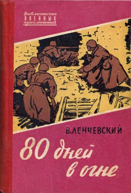 Обложка 80 дней в огне