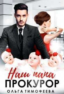 Обложка Наш папа - прокурор