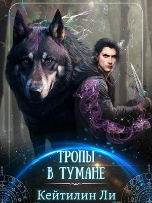 Обложка Тропы в тумане