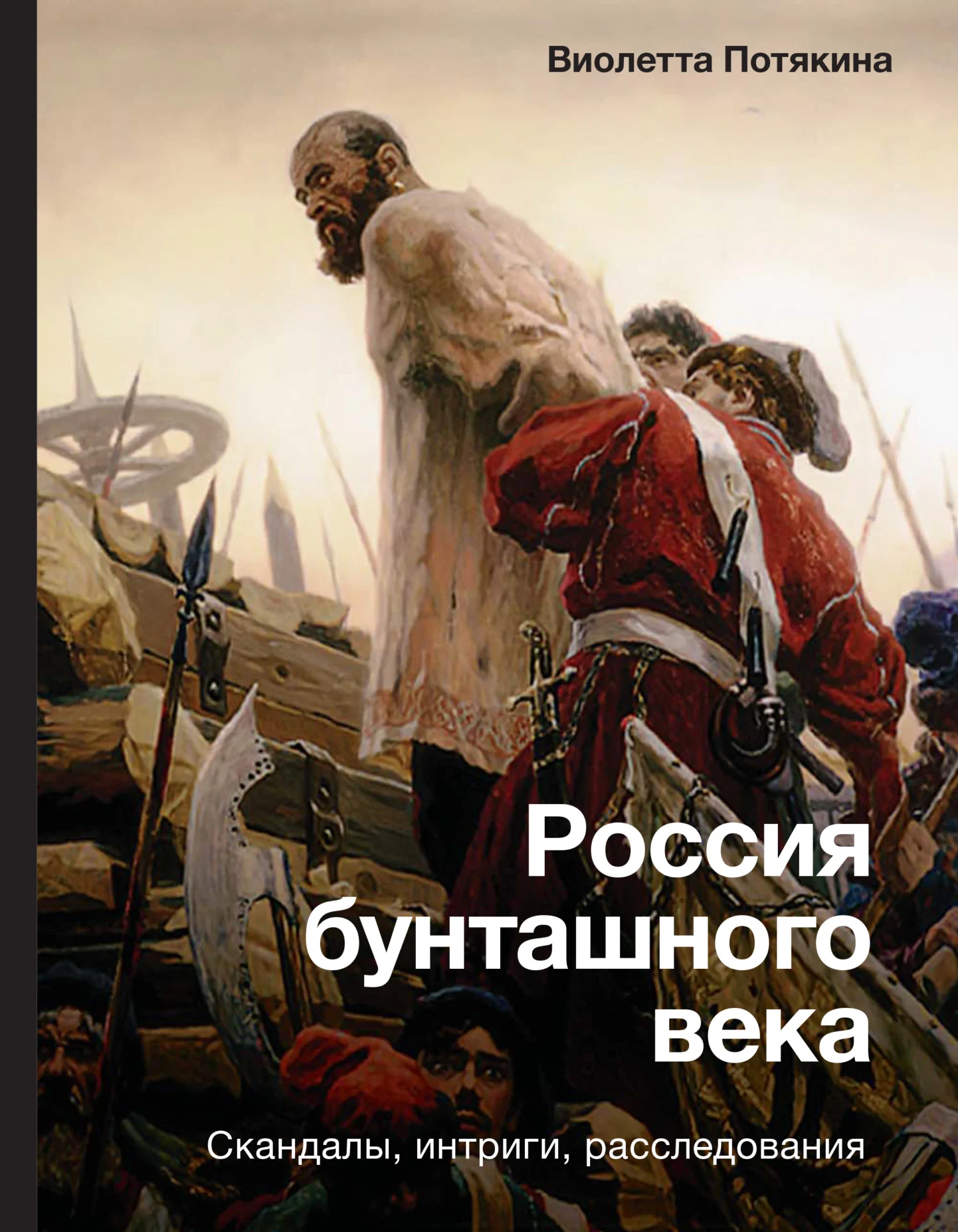Обложка Россия бунташного века: cкандалы, интриги, расследования