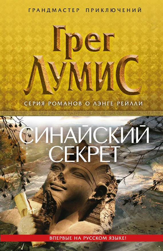 Обложка Синайский секрет