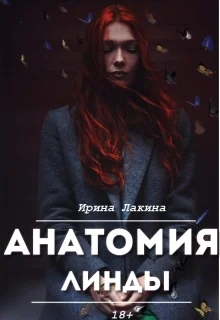 Обложка Анатомия Линды. Дилогия