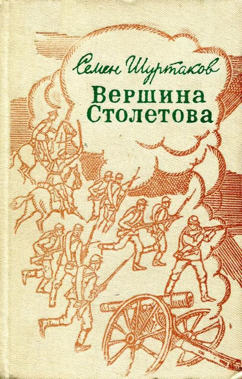 Обложка Вершина Столетова