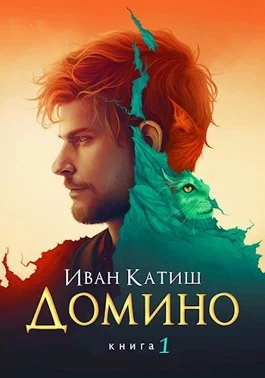Обложка Домино 1