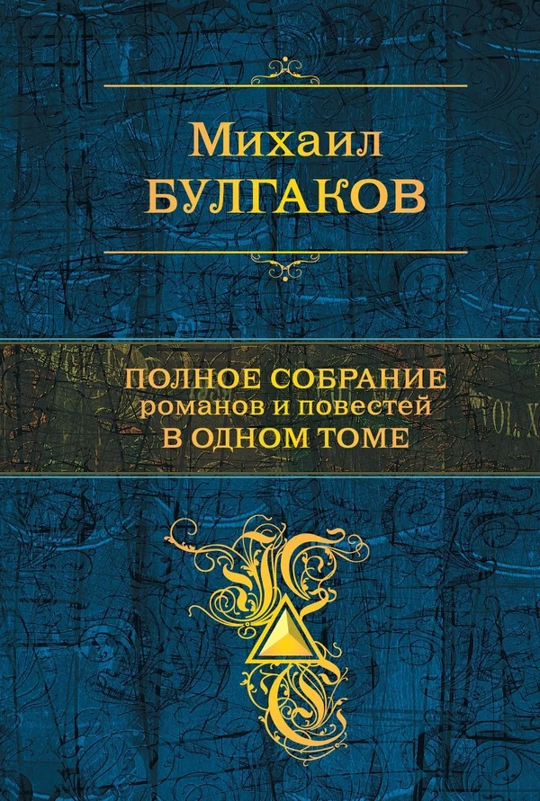 Обложка Полное собрание романов и повестей в одном томе
