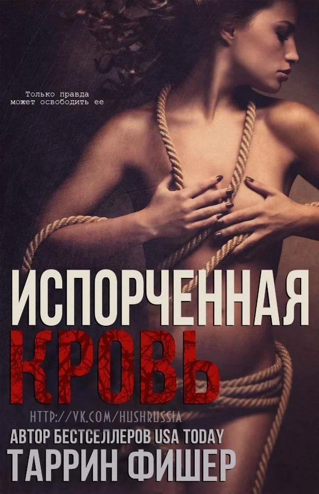 Обложка Испорченная кровь