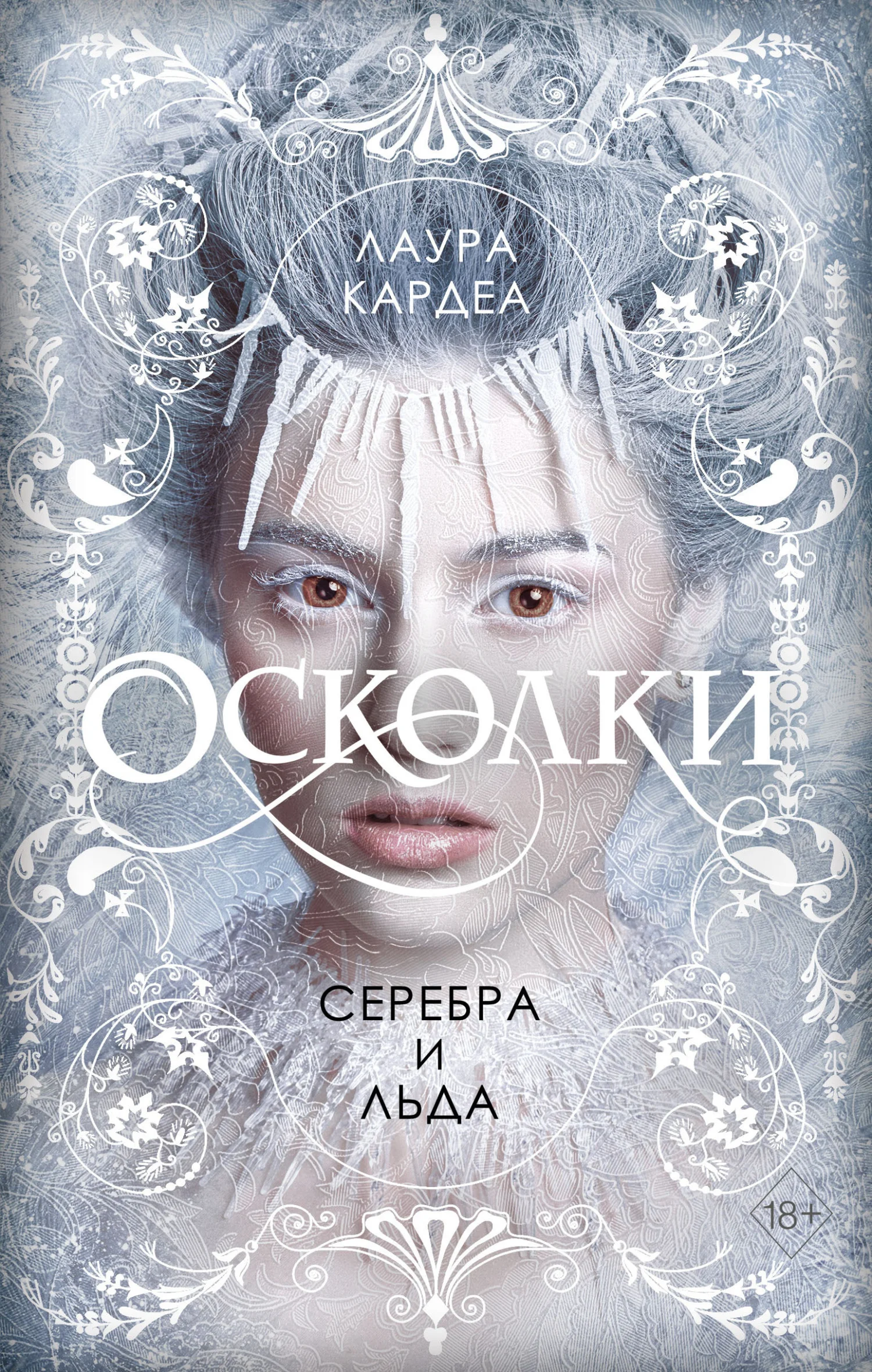 Обложка Осколки серебра и льда