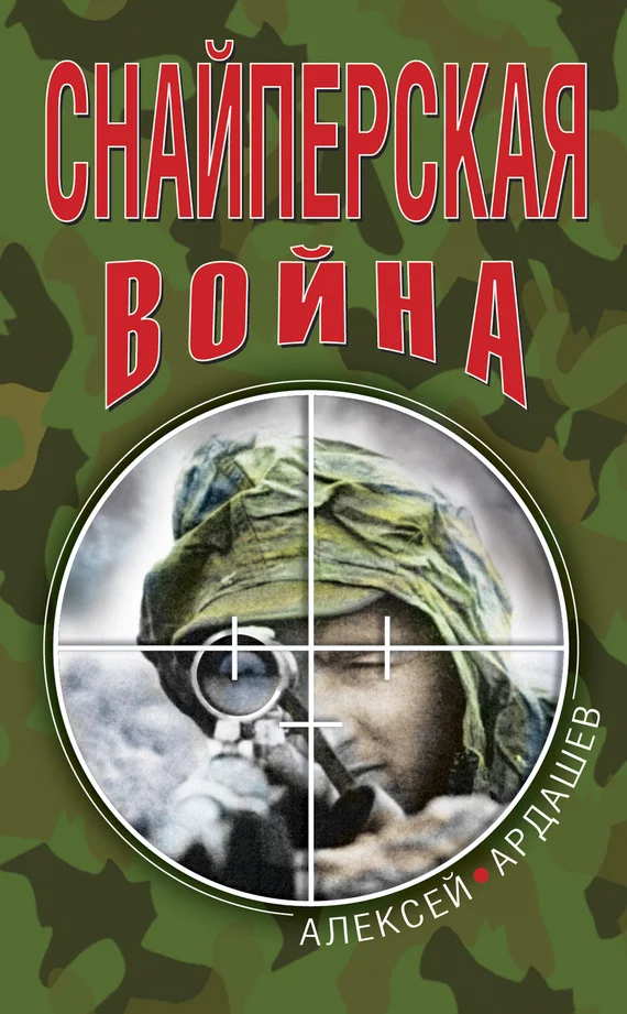 Обложка Снайперская война