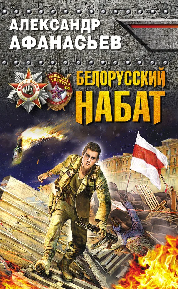 Обложка Белорусский набат