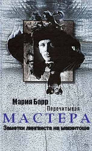 Обложка Перечитывая Мастера. Заметки лингвиста на макинтоше