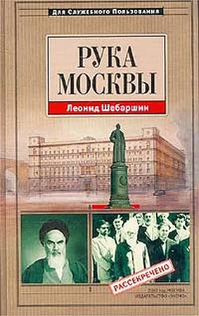 Обложка Рука Москвы - записки начальника советской разведки