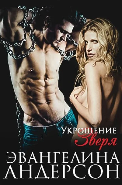 Обложка Укрощение зверя