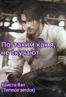 Обложка По, таким как я, не скучают