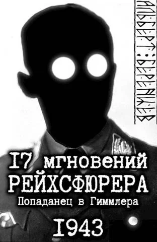 Обложка 17 мгновений рейхсфюрера – попаданец в Гиммлера
