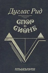 Обложка Спор о Сионе