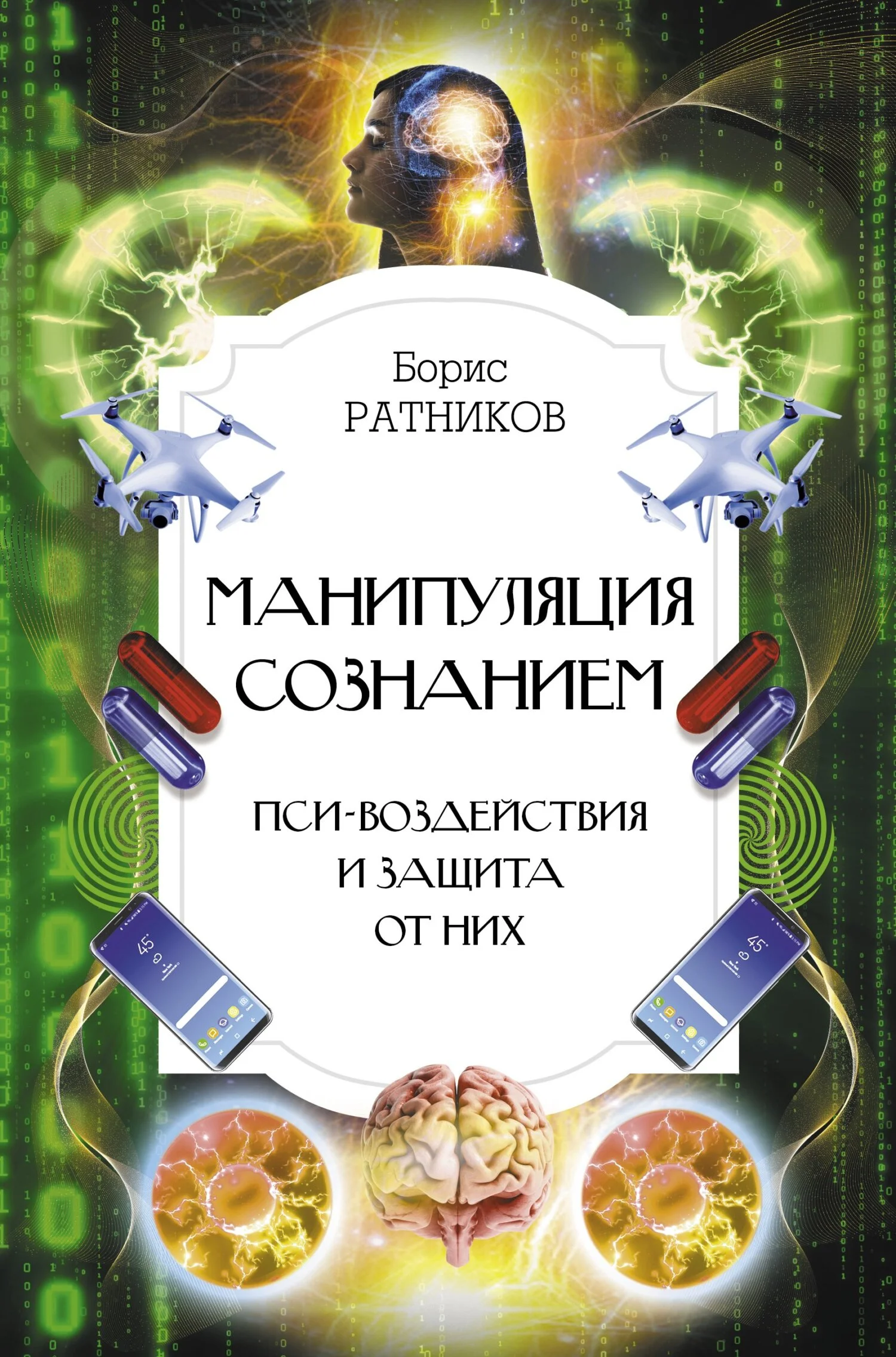 Обложка Манипуляция сознанием. Пси-воздействия и защита от них
