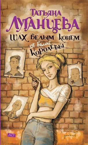 Обложка Шах белым конём от белой королевы