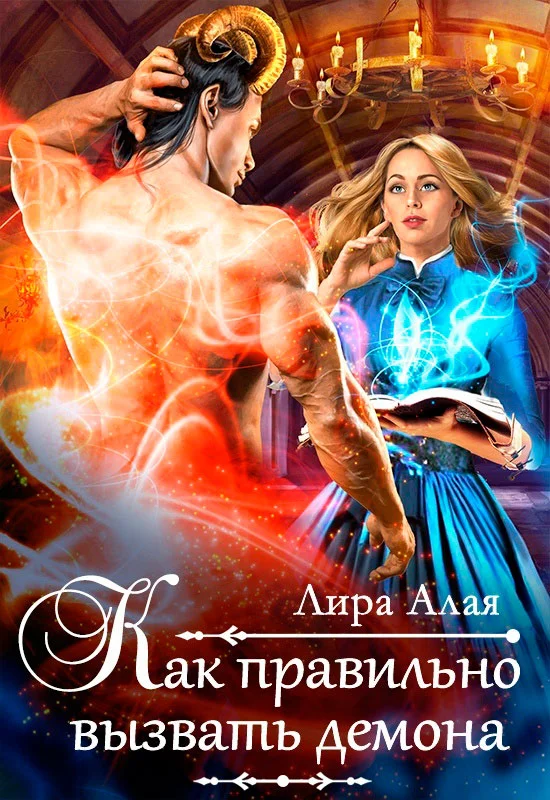 Обложка Как правильно вызвать демона