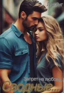 Обложка Сводные... Запрет на любовь...