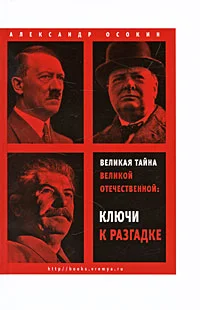 Обложка Великая тайна Великой Отечественной. Ключи к разгадке