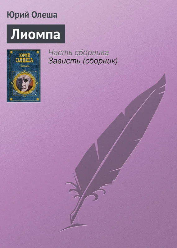 Обложка Лиомпа
