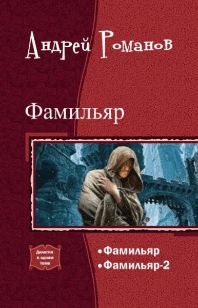 Обложка Фамильяр. Дилогия в одном томе (СИ)