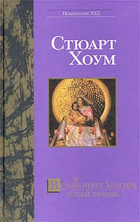 Обложка Встан(в)ь перед Христом и убей любовь