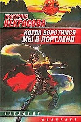Обложка Когда воротимся мы в Портленд