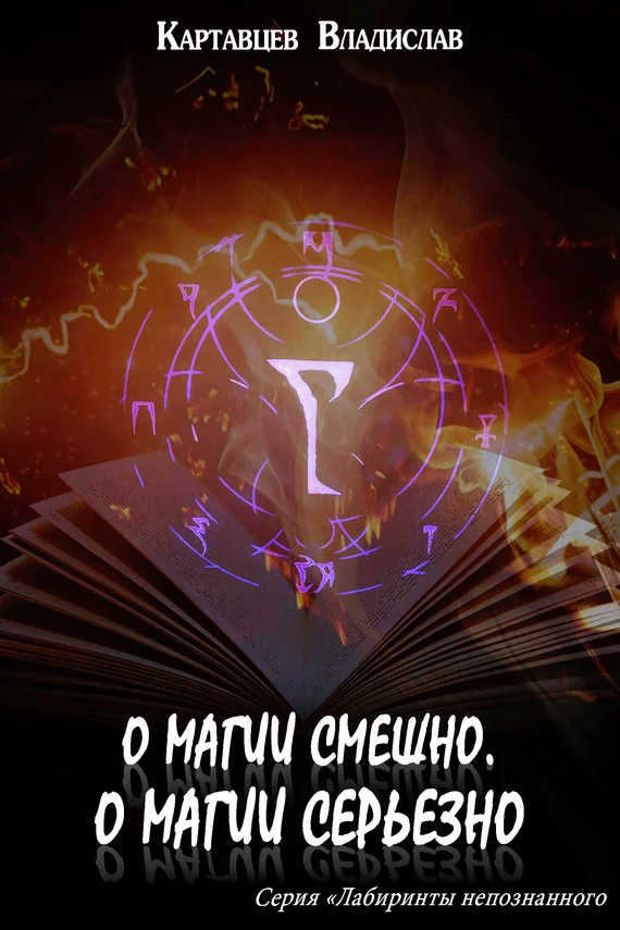 Обложка О магии смешно, о магии серьезно