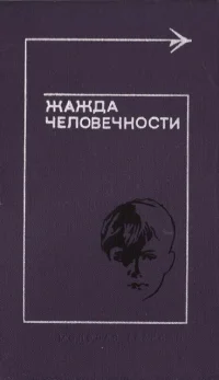 Обложка Жажда человечности
