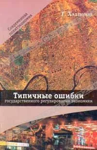 Обложка Типичные ошибки государственного регулирования экономики