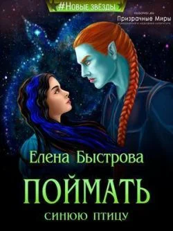 Обложка Поймать синюю птицу